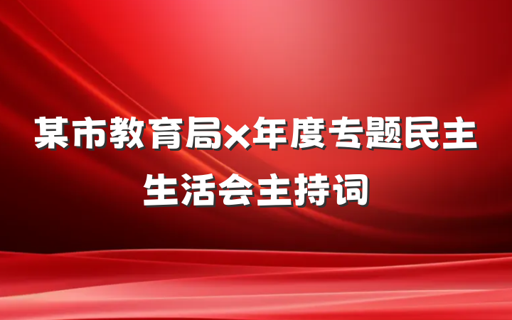 某市教育局x年度专题民主生活会主持词