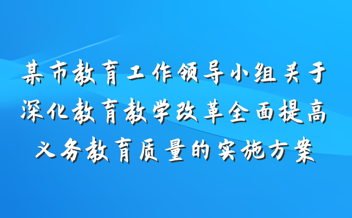 某市教育工作领导小组关于深化教育教学改革全面提高义务教育质量的实施方案