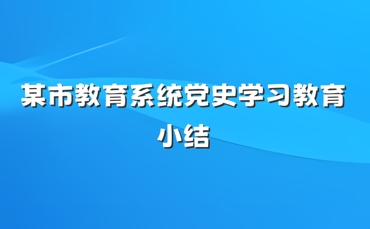 某市教育系统党史学习教育小结