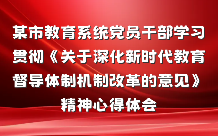 某市教育系统党员干部学习贯彻《关于深化新时代教育督导体制机制改革的意见》精神心得体会
