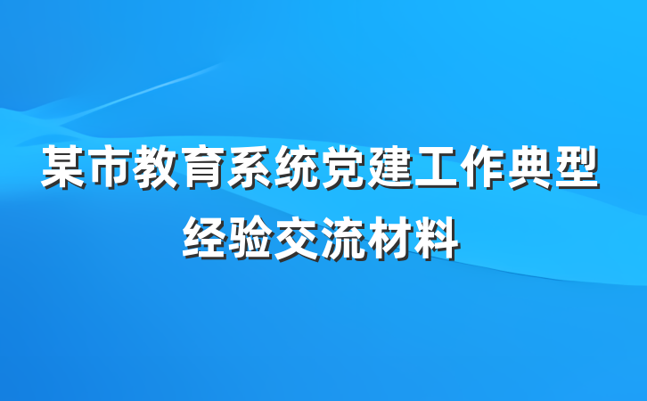 某市教育系统党建工作典型经验交流材料