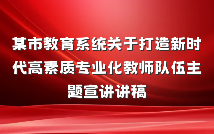 某市教育系统关于打造新时代高素质专业化教师队伍主题宣讲讲稿