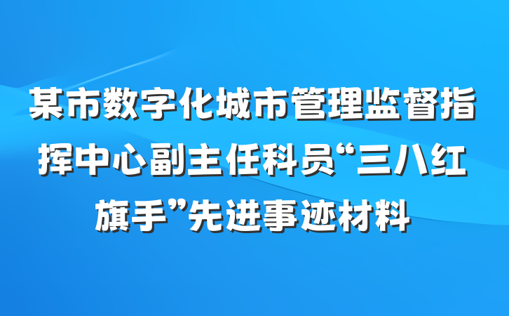 某市数字化城市管理监督指挥中心副主任科员“三八红旗手”先进事迹材料