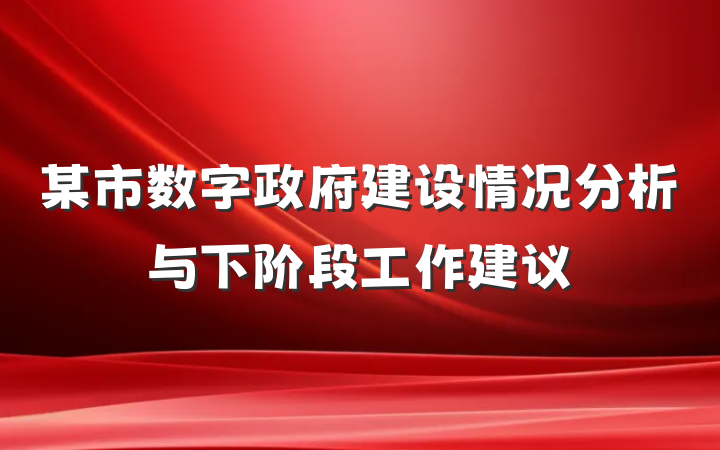 某市数字政府建设情况分析与下阶段工作建议