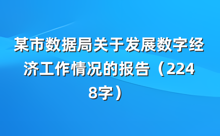 某市数据局关于发展数字经济工作情况的报告（2248字）