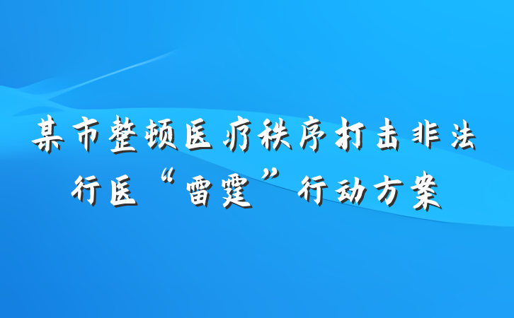 某市整顿医疗秩序打击非法行医“雷霆”行动方案