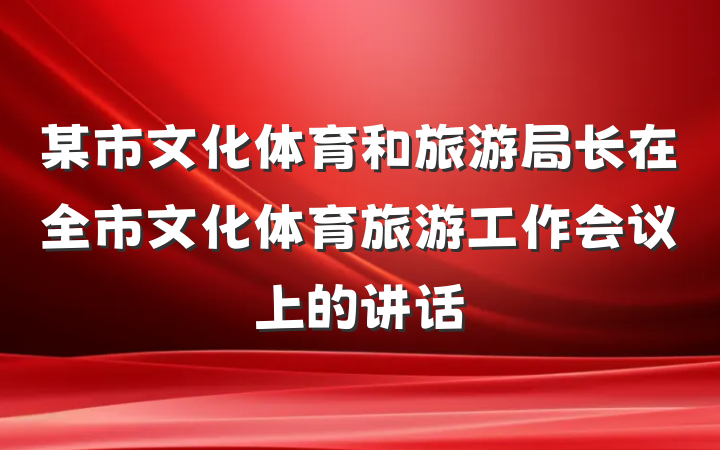 某市文化体育和旅游局长在全市文化体育旅游工作会议上的讲话