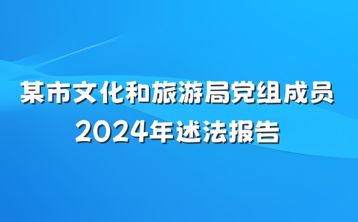 某市文化和旅游局党组成员2024年述法报告