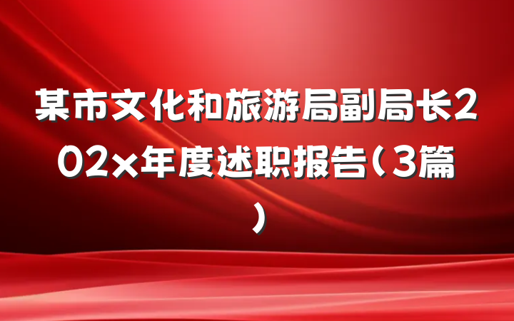 某市文化和旅游局副局长202x年度述职报告（3篇）