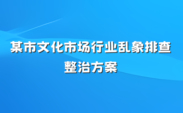 某市文化市场行业乱象排查整治方案