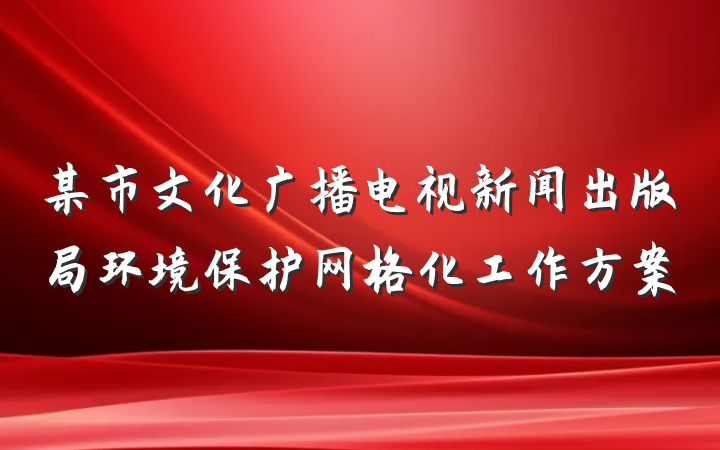 某市文化广播电视新闻出版局环境保护网格化工作方案
