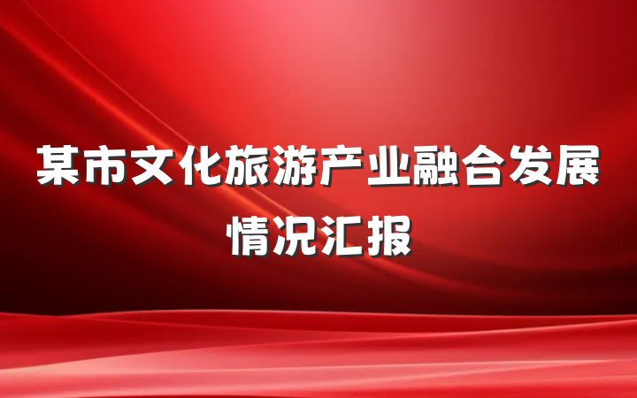 某市文化旅游产业融合发展情况汇报
