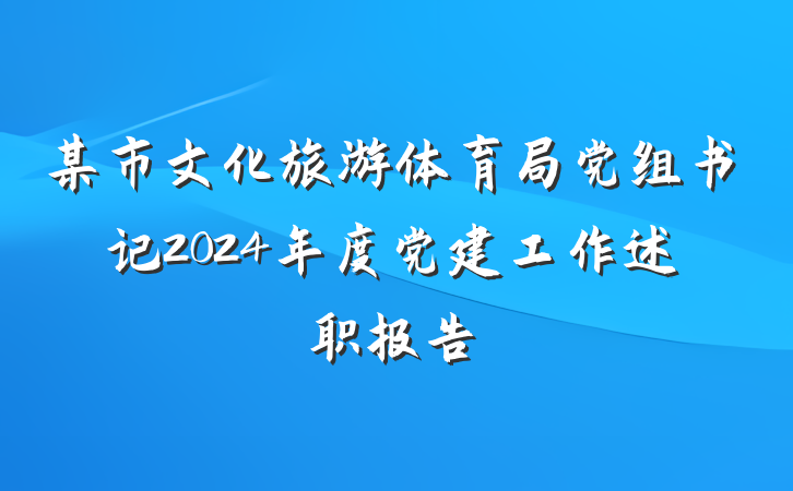 某市文化旅游体育局党组书记2024年度党建工作述职报告