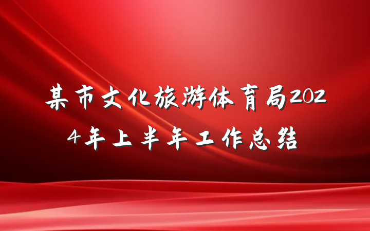 某市文化旅游体育局2024年上半年工作总结