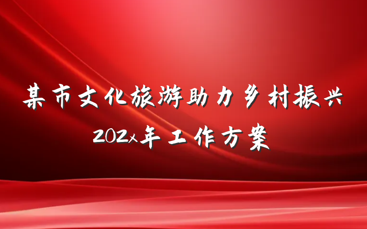 某市文化旅游助力乡村振兴202x年工作方案