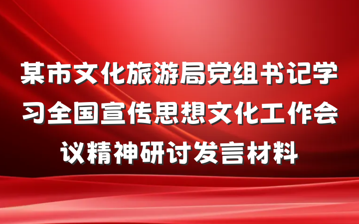 某市文化旅游局党组书记学习全国宣传思想文化工作会议精神研讨发言材料