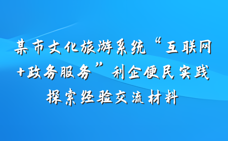 某市文化旅游系统“互联网+政务服务”利企便民实践探索经验交流材料