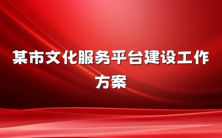 某市文化服务平台建设工作方案