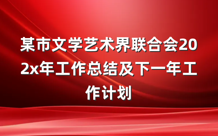 某市文学艺术界联合会202x年工作总结及下一年工作计划