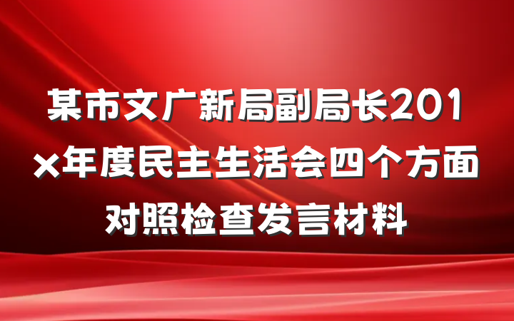 某市文广新局副局长201x年度民主生活会四个方面对照检查发言材料