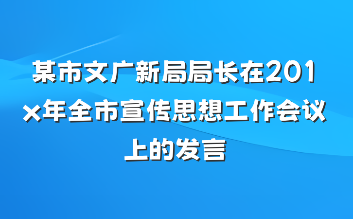 某市文广新局局长在201x年全市宣传思想工作会议上的发言