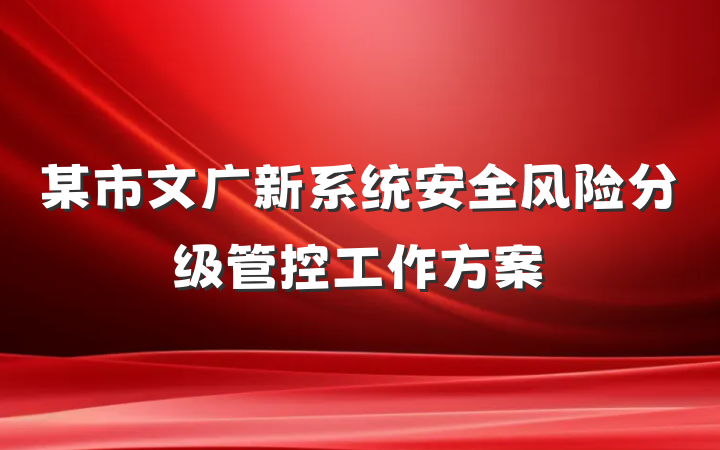 某市文广新系统安全风险分级管控工作方案