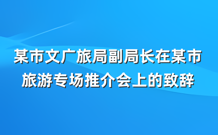 某市文广旅局副局长在某市旅游专场推介会上的致辞