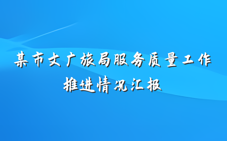 某市文广旅局服务质量工作推进情况汇报
