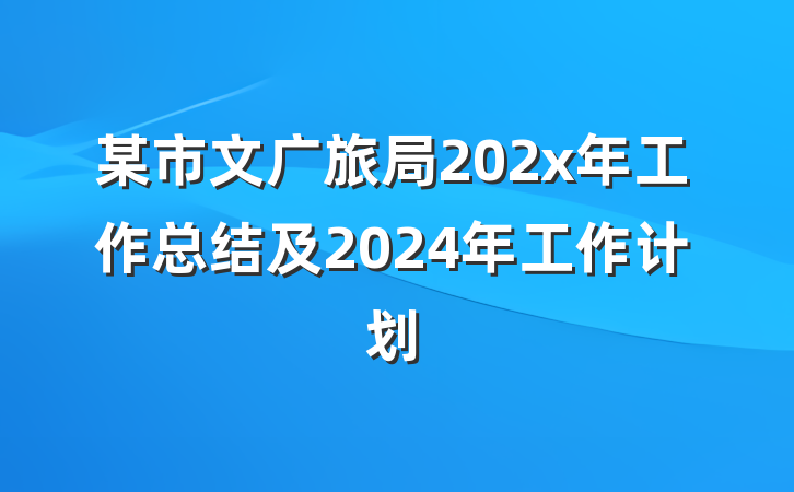 某市文广旅局202x年工作总结及2024年工作计划