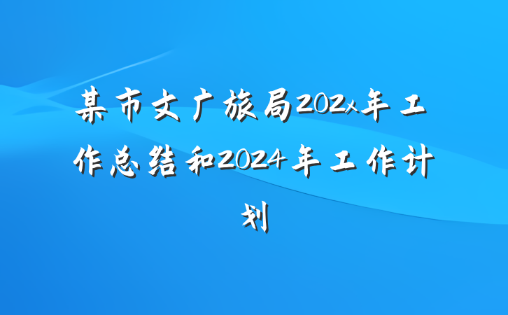 某市文广旅局202x年工作总结和2024年工作计划