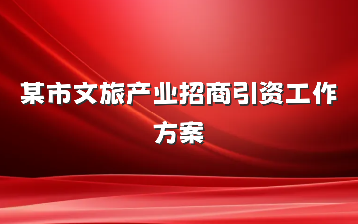 某市文旅产业招商引资工作方案