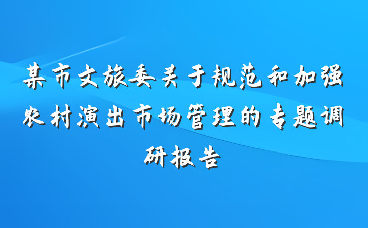 某市文旅委关于规范和加强农村演出市场管理的专题调研报告