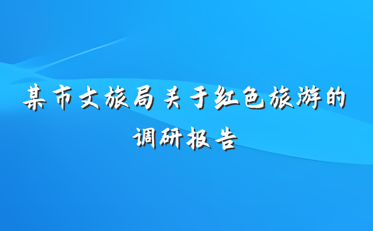 某市文旅局关于红色旅游的调研报告