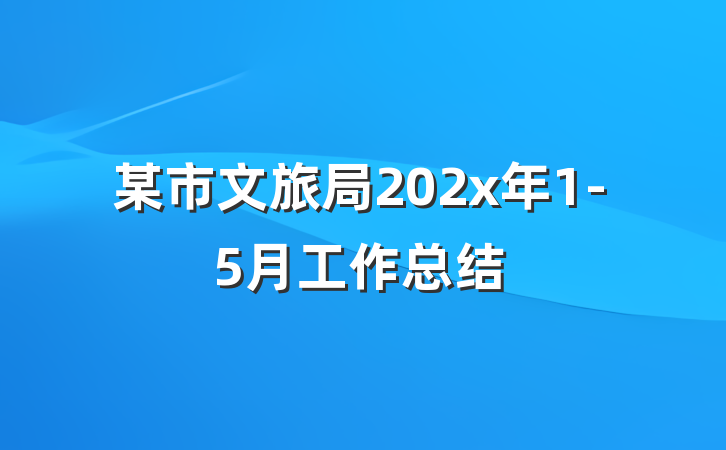 某市文旅局202x年1-5月工作总结