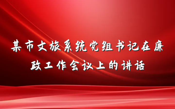 某市文旅系统党组书记在廉政工作会议上的讲话