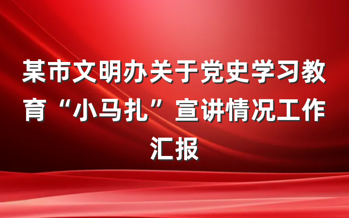 某市文明办关于党史学习教育“小马扎”宣讲情况工作汇报