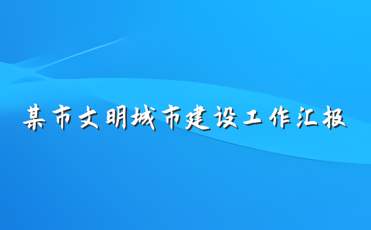 某市文明城市建设工作汇报