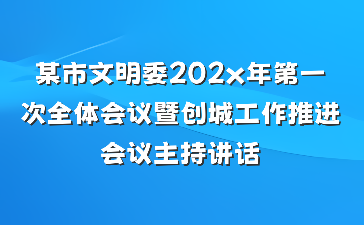 某市文明委202x年第一次全体会议暨创城工作推进会议主持讲话