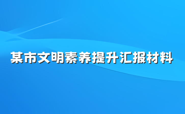某市文明素养提升汇报材料