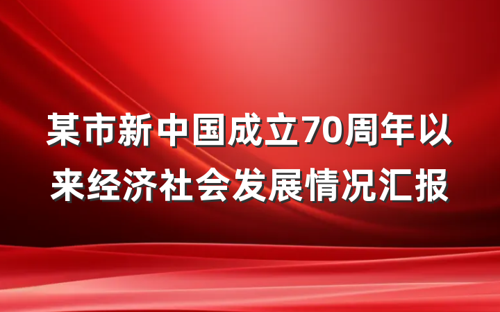 某市新中国成立70周年以来经济社会发展情况汇报