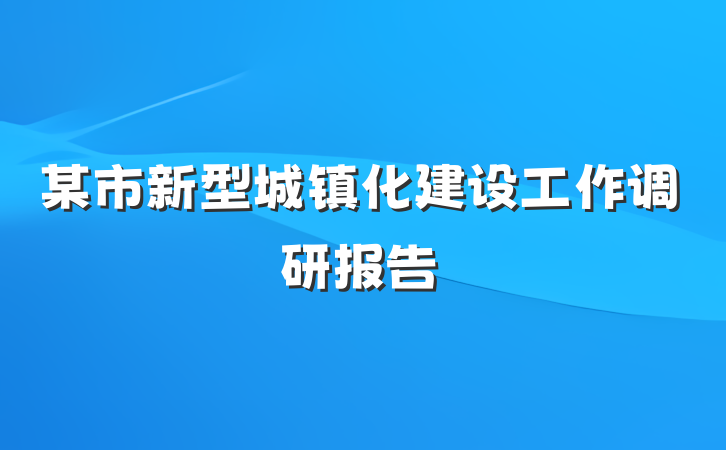 某市新型城镇化建设工作调研报告