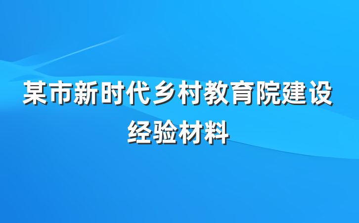 某市新时代乡村教育院建设经验材料