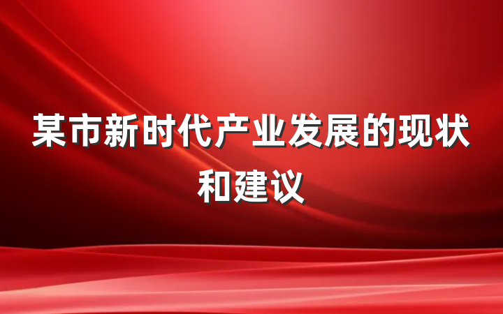 某市新时代产业发展的现状和建议