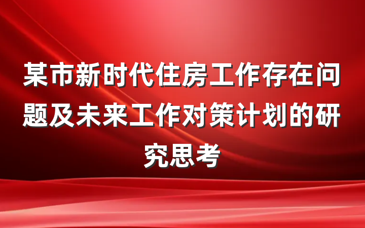 某市新时代住房工作存在问题及未来工作对策计划的研究思考