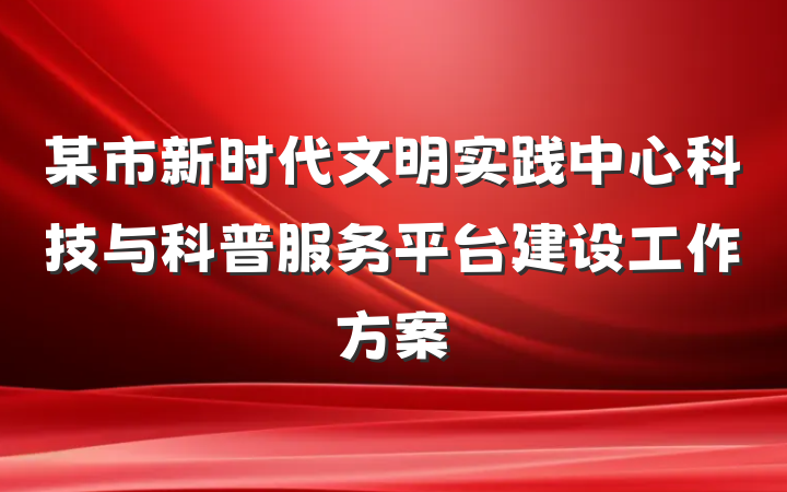 某市新时代文明实践中心科技与科普服务平台建设工作方案
