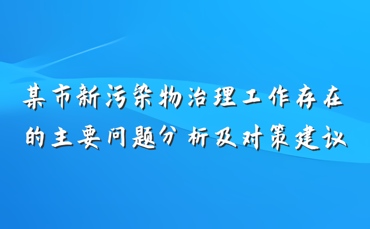 某市新污染物治理工作存在的主要问题分析及对策建议