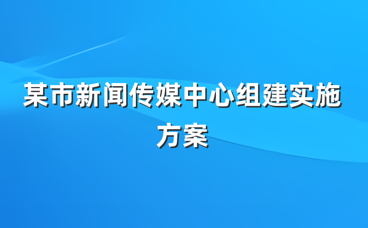 某市新闻传媒中心组建实施方案