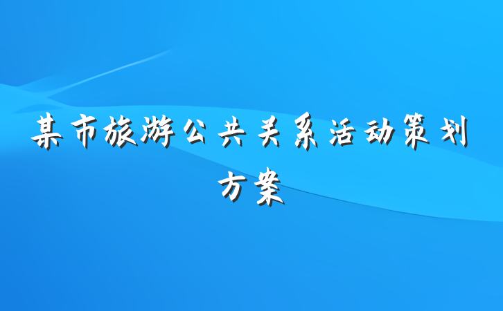 某市旅游公共关系活动策划方案