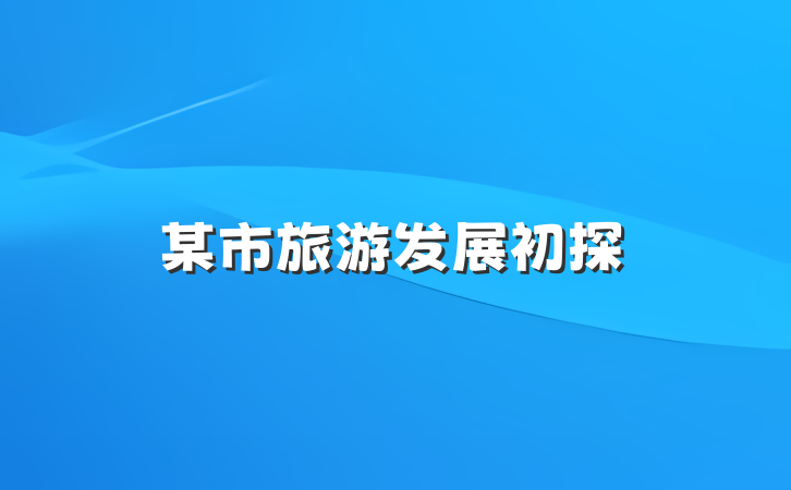 某市旅游发展初探