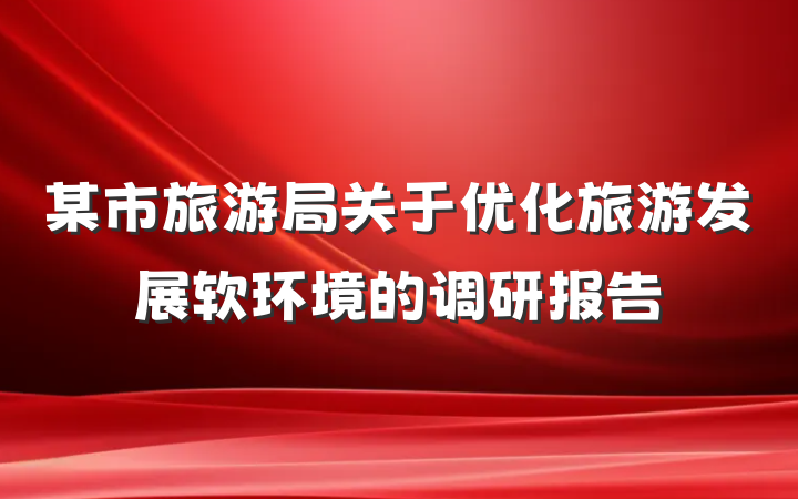 某市旅游局关于优化旅游发展软环境的调研报告